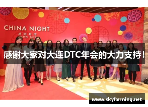 感谢大家对大连DTC年会的大力支持！