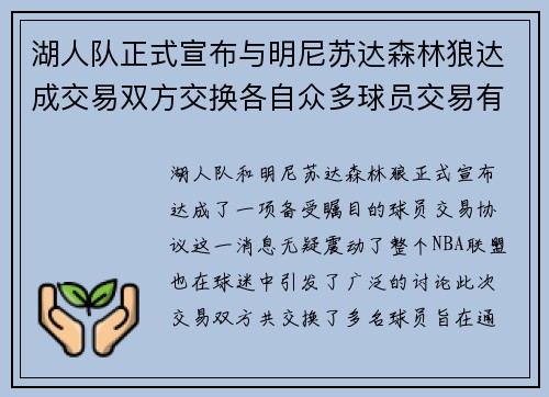 湖人队正式宣布与明尼苏达森林狼达成交易双方交换各自众多球员交易有望改善球队阵容